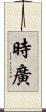 時廣 Scroll