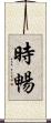 時暢 Scroll