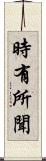時有所聞 Scroll