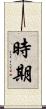 時期 Scroll