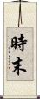 時末 Scroll