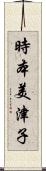 時本美津子 Scroll