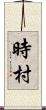 時村 Scroll