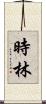 時林 Scroll