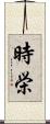 時栄 Scroll