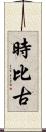 時比古 Scroll