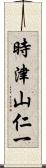 時津山仁一 Scroll