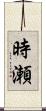 時瀬 Scroll