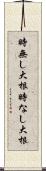 時無し大根 Scroll
