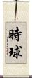 時球 Scroll