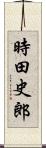 時田史郎 Scroll