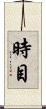 時目 Scroll