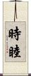 時睦 Scroll