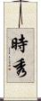 時秀 Scroll