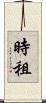時租 Scroll
