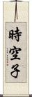 時空子 Scroll