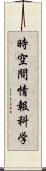 時空間情報科学 Scroll