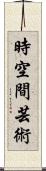 時空間芸術 Scroll