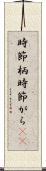 時節柄 Scroll