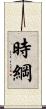 時綱 Scroll