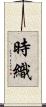 時織 Scroll