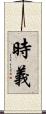 時義 Scroll