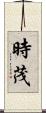 時茂 Scroll
