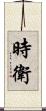 時衛 Scroll
