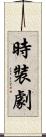 時裝劇 Scroll