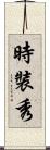 時裝秀 Scroll