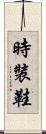 時裝鞋 Scroll