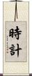 時計 Scroll
