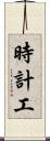 時計工 Scroll