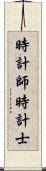 時計師 Scroll