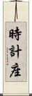 時計座 Scroll