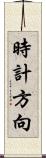 時計方向 Scroll