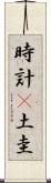 時計(P) Scroll