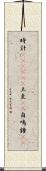 時計(ateji)(P) Scroll