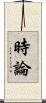 時論 Scroll