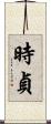 時貞 Scroll