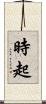 時起 Scroll
