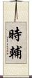 時輔 Scroll