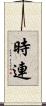 時連 Scroll