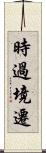 時過境遷 Scroll
