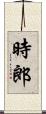 時郎 Scroll