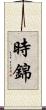 時錦 Scroll
