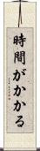 時間がかかる Scroll
