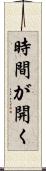時間が開く Scroll