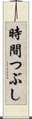 時間つぶし Scroll
