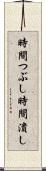 時間つぶし Scroll